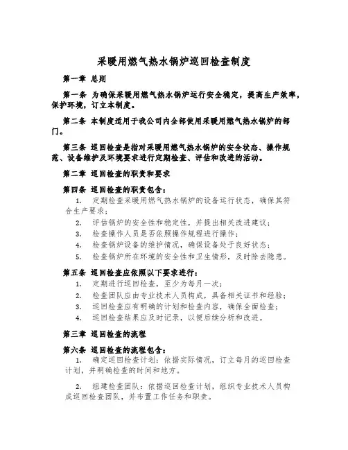 采暖用燃气热水锅炉巡回检查制度