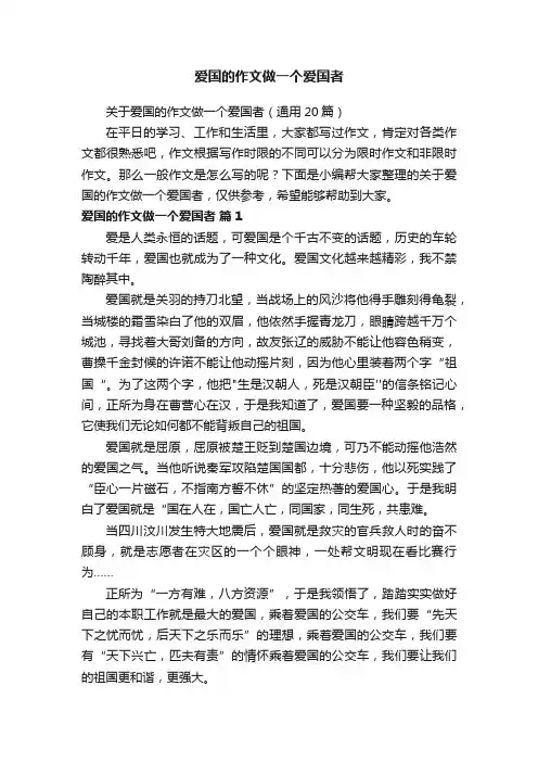 关于爱国的作文做一个爱国者（通用20篇）