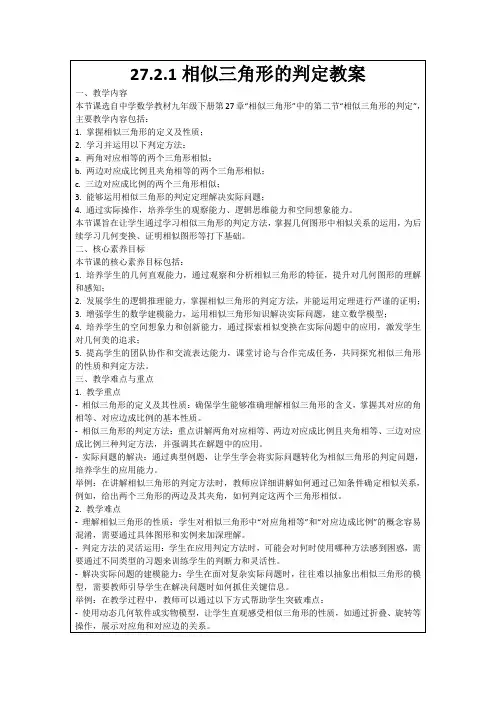 27.2.1相似三角形的判定教案