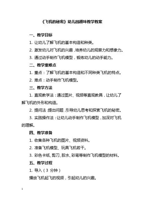 幼儿园飞机的秘密趣味教学教案