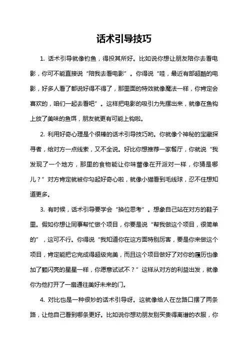 话术引导技巧