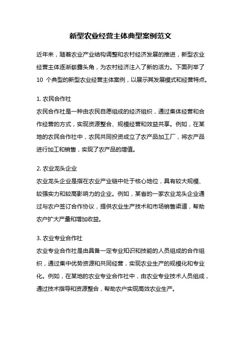 新型农业经营主体典型案例范文