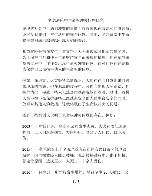 紧急避险中生命权冲突问题研究