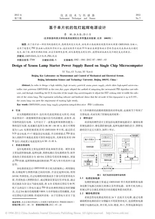 基于单片机的氙灯起辉电源设计