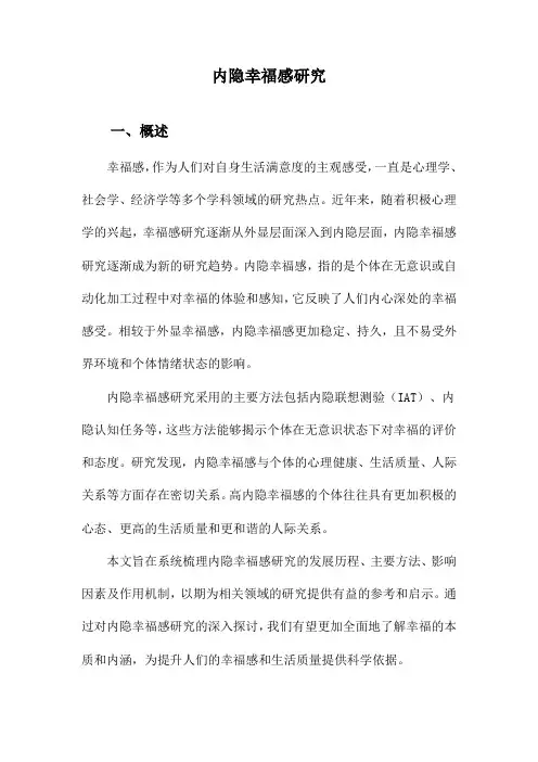 内隐幸福感研究