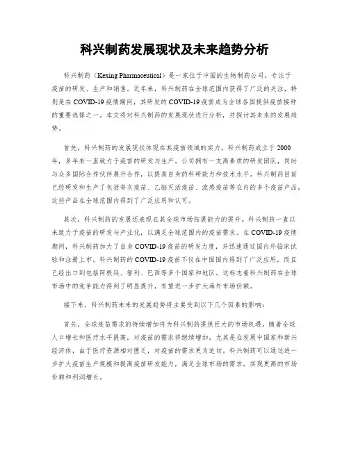 科兴制药发展现状及未来趋势分析