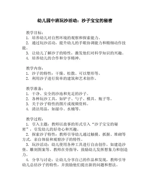 幼儿园中班玩沙活动：沙子宝宝的秘密