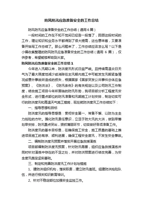 防风防汛应急准备安全的工作总结（通用6篇）