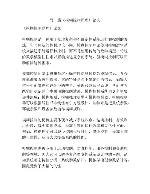 《模糊控制原理》论文