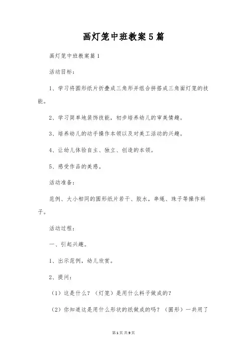 画灯笼中班教案5篇