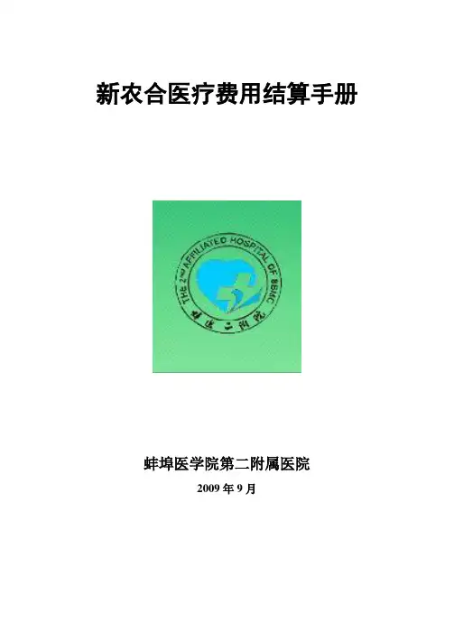 新农合医疗费用结算手册