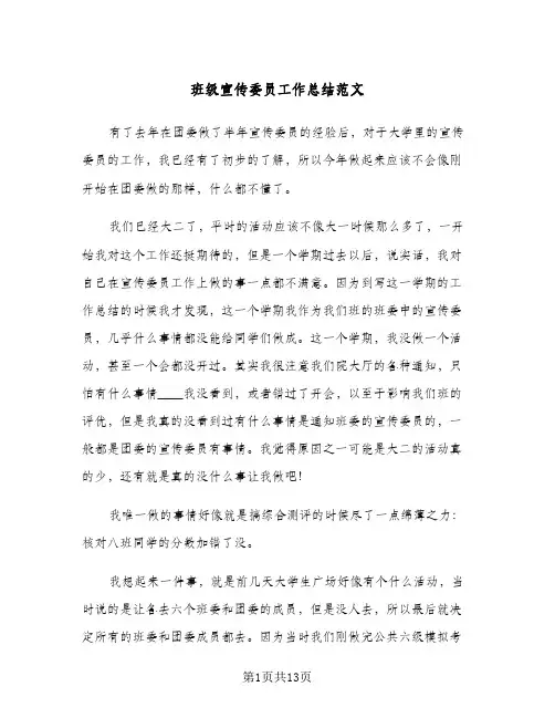 班级宣传委员工作总结范文(7篇)