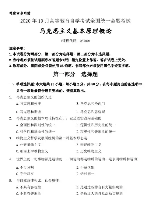 2020年10月自考《马克思主义基本原理概论》(03709)真题及答案