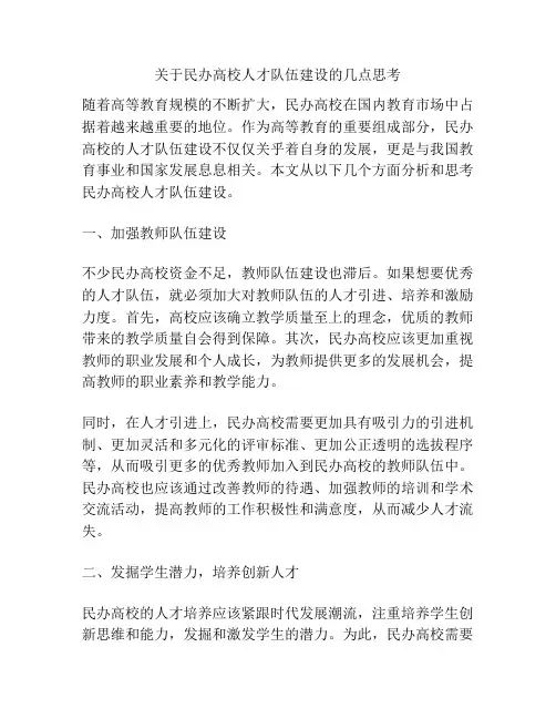 关于民办高校人才队伍建设的几点思考