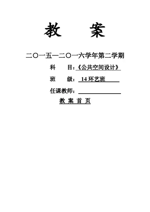 《公共空间设计》教案专题