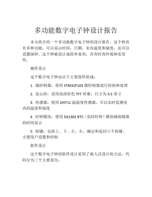 多功能数字电子钟设计报告