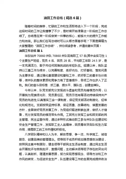 油田工作总结（精选6篇）
