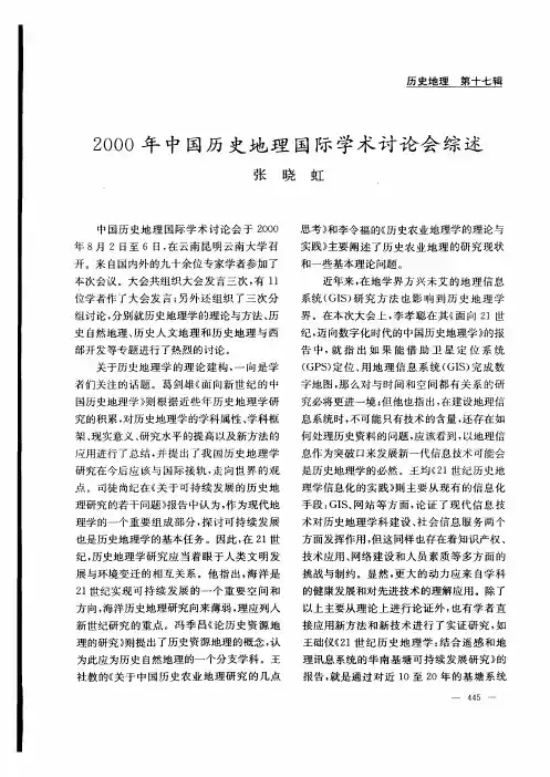 2000年中国历史地理国际学术讨论会综述
