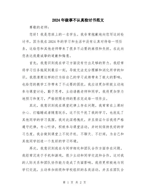 2024年做事不认真检讨书范文