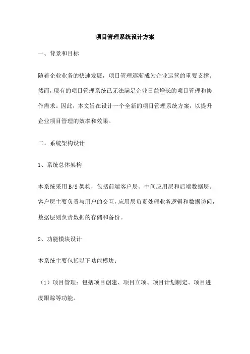 项目管理系统设计方案