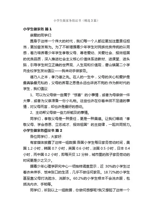 小学生做家务倡议书（精选3篇）