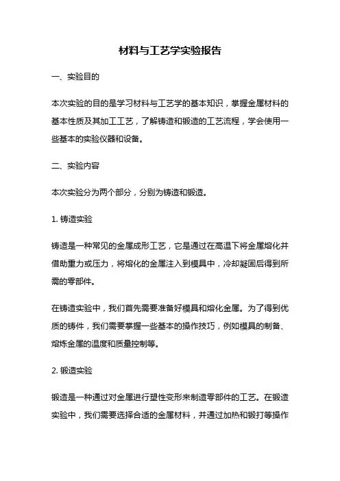 材料与工艺学实验报告