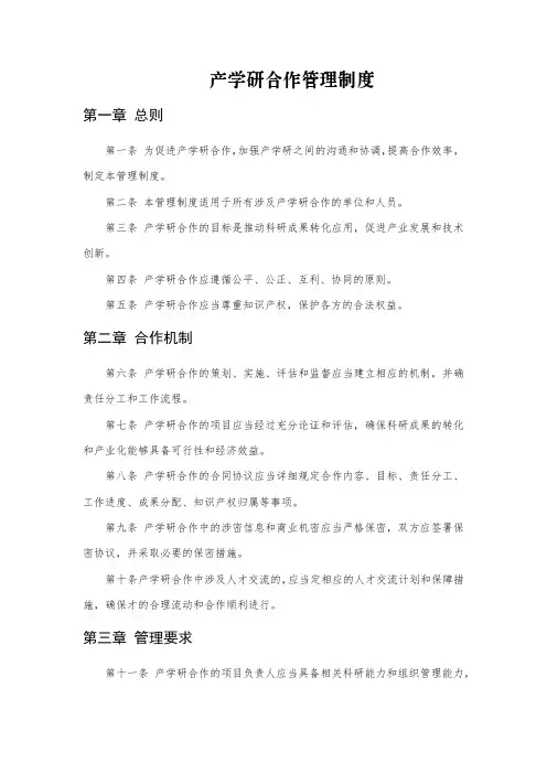 产学研合作管理制度