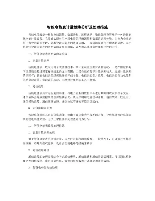 智能电能表计量故障分析及处理措施