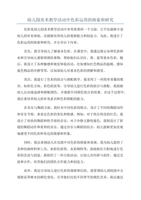 幼儿园美术教学活动中色彩运用的探索和研究