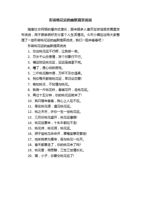 形容桃花运的幽默搞笑说说