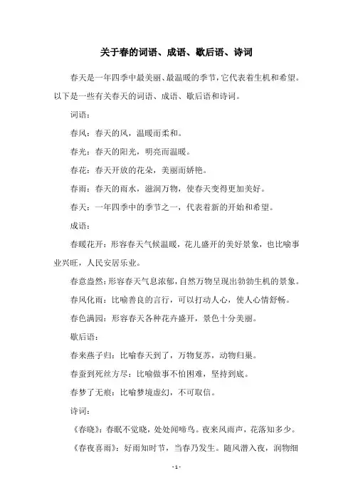 关于春的词语、成语、歇后语、诗词