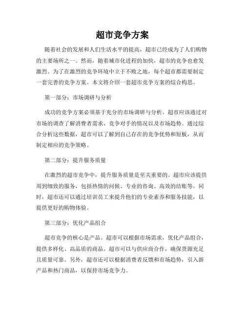 超市竞争方案