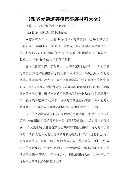 《敬老爱亲道德模范事迹材料大全》