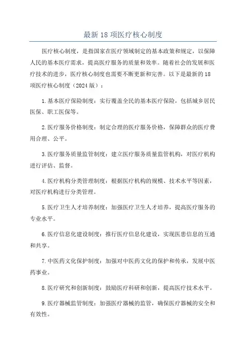 最新18项医疗核心制度