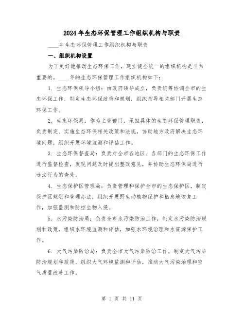 2024年生态环保管理工作组织机构与职责(2篇)