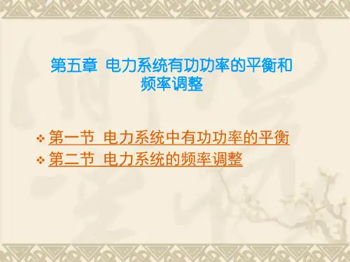 电力系统有功功率及频率调整ppt课件