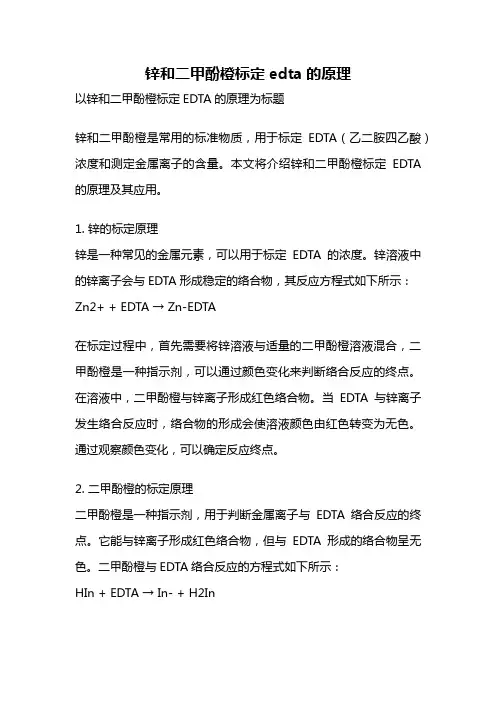 锌和二甲酚橙标定edta的原理