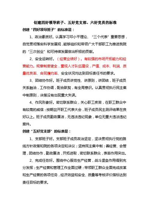 创建四好领导班子、五好党支部、六好党员的标准