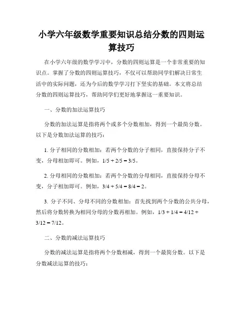 小学六年级数学重要知识总结分数的四则运算技巧