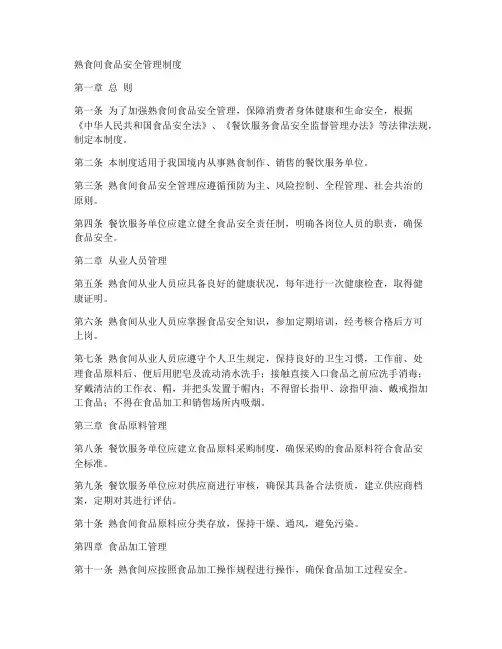 熟食间食品安全管理制度