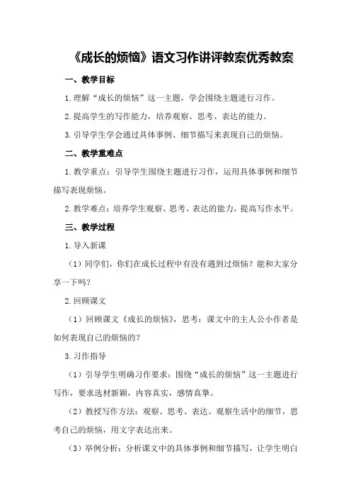 六年级下《成长的烦恼》语文习作讲评教案优秀教案