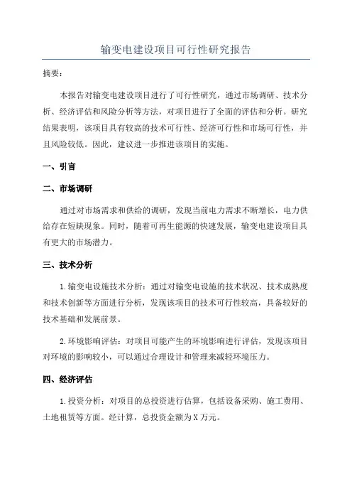 输变电建设项目可行性研究报告