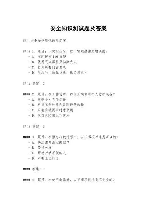 安全知识测试题及答案