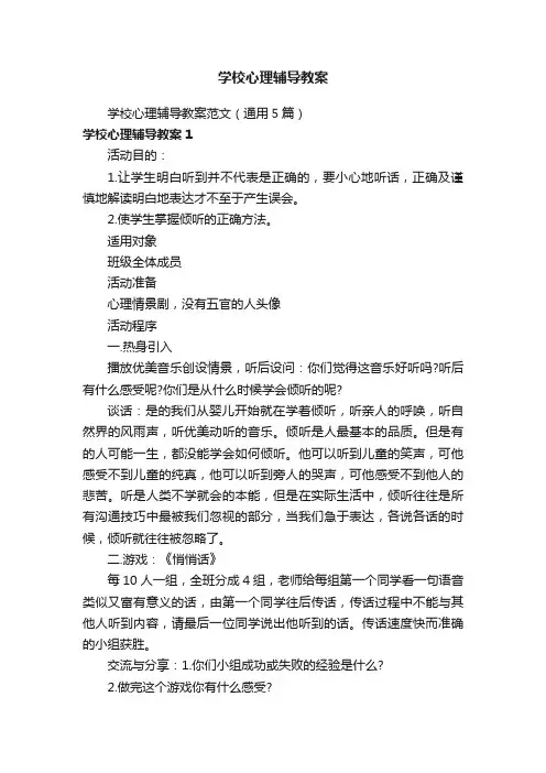 学校心理辅导教案范文（通用5篇）