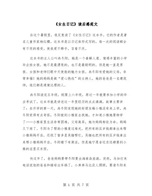《女生日记》读后感范文（五篇）