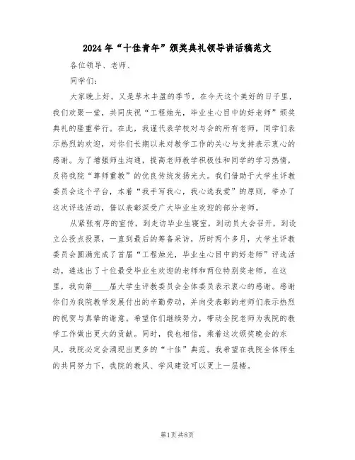 2024年“十佳青年”颁奖典礼领导讲话稿范文(3篇)