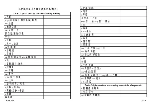 仁爱版英语七下单词表(默写版)