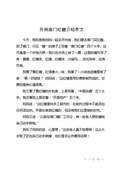 开州南门红糖介绍作文