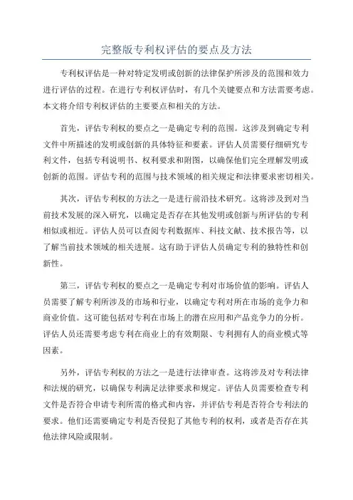 完整版专利权评估的要点及方法