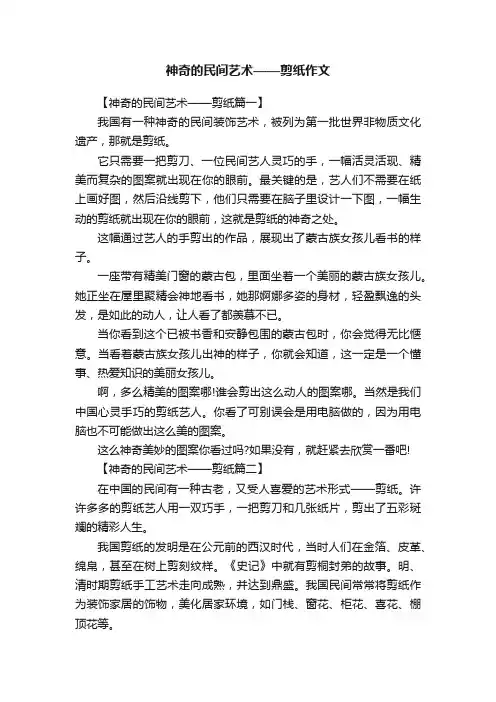 神奇的民间艺术——剪纸作文